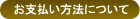 お支払い方法について