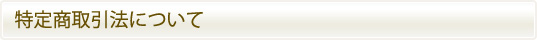 特定商取引法について
